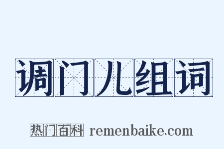 调门儿组词是什么意思的图片